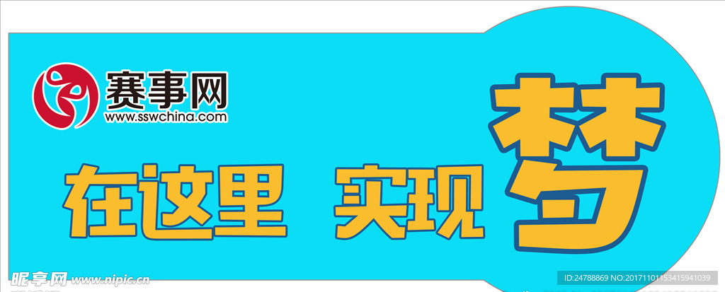 在这里实现梦