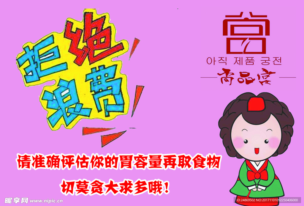 拒绝浪费食物