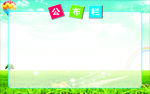 公布栏