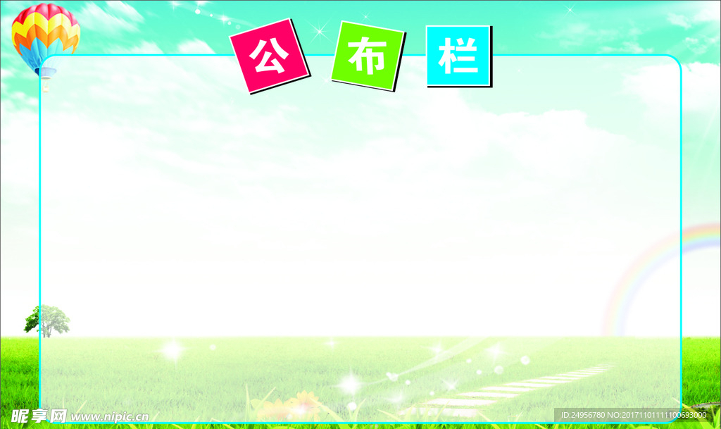 公布栏