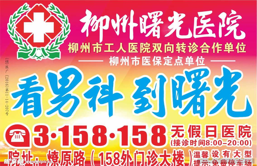 看男科 到曙光