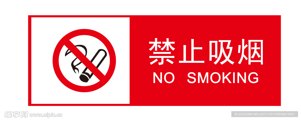 禁止吸烟 吸烟