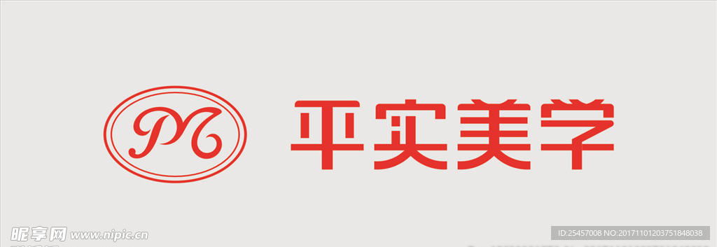 平实美学