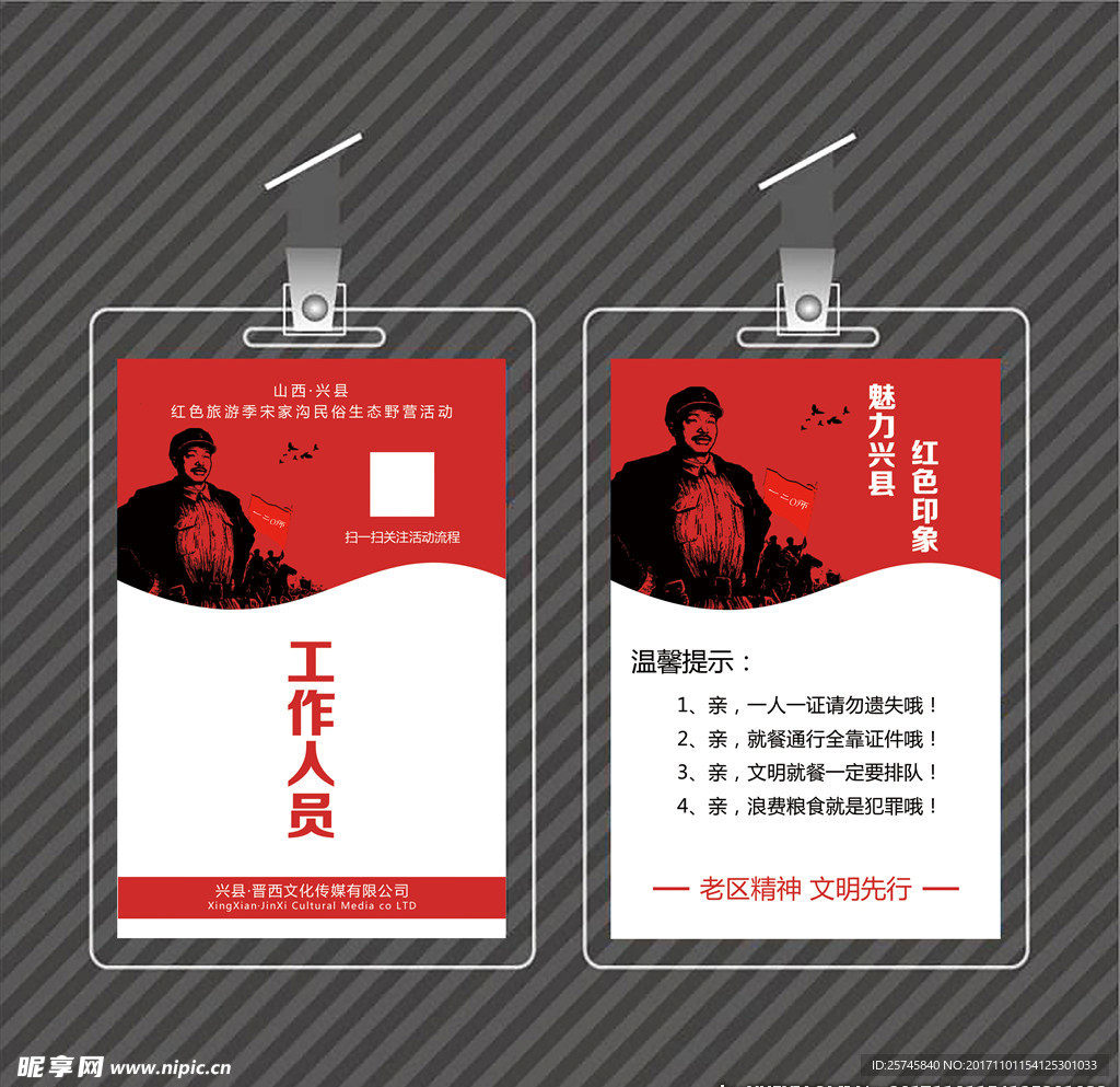 红色旅游季工作证