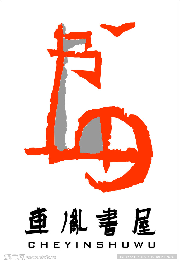 车胤书屋