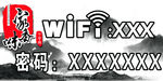 饭店WIFI