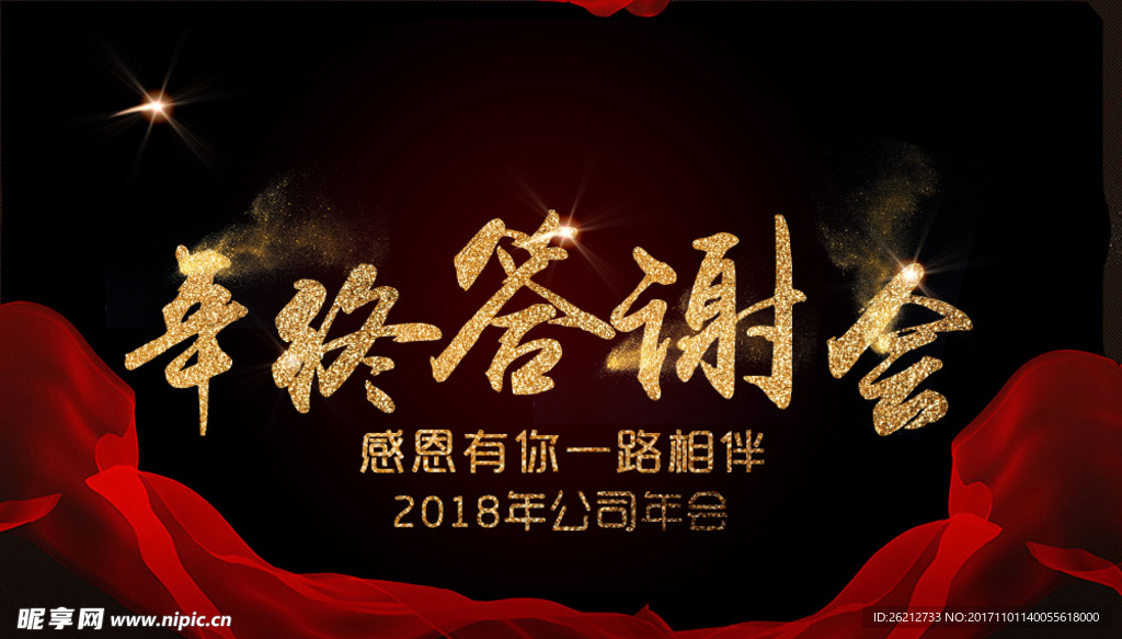年终答谢会