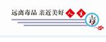戒毒，禁毒，形象墙