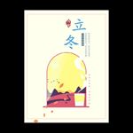 立冬