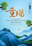 创意山景重阳节海报
