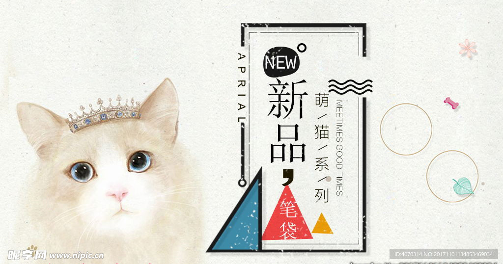可爱猫咪笔袋新品海报