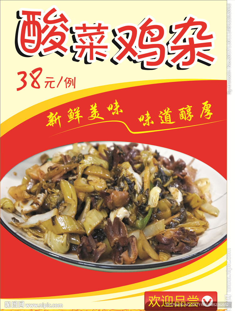 酸菜鸡杂海报