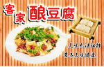 客家酿豆腐海报