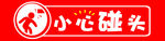 小心碰头提示牌