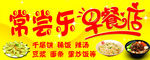 常尝乐早餐店店招