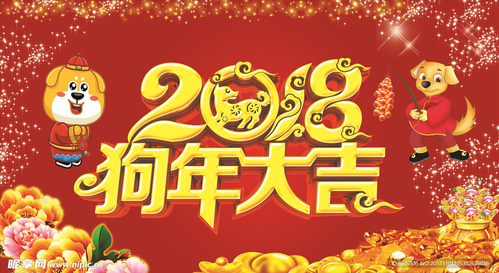2018狗年大吉