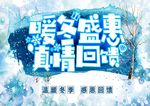 暖冬盛惠