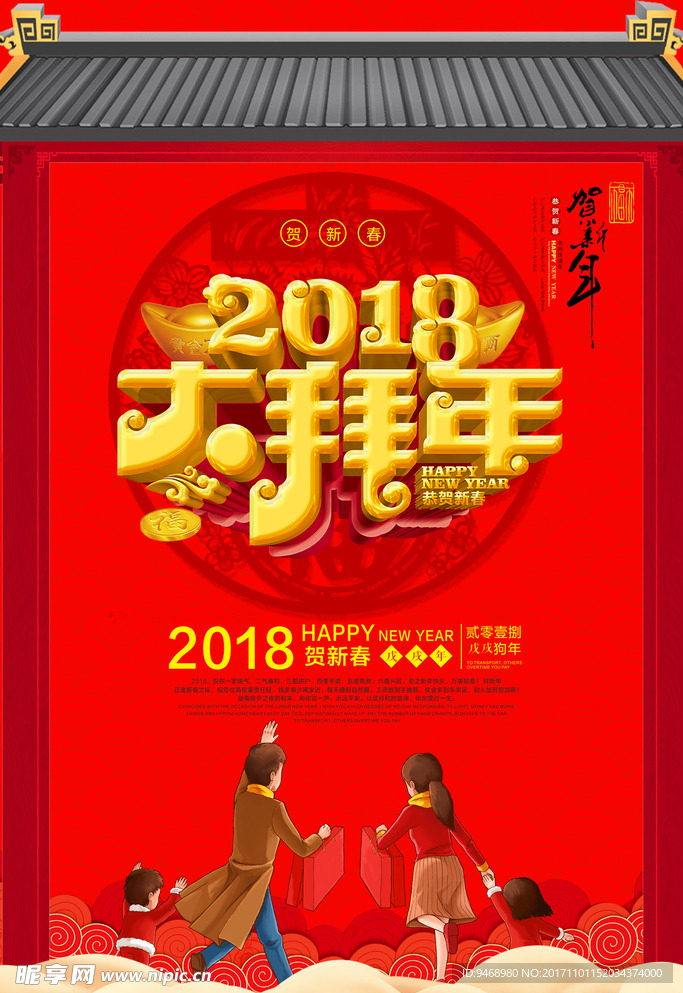 2018狗年春节海报