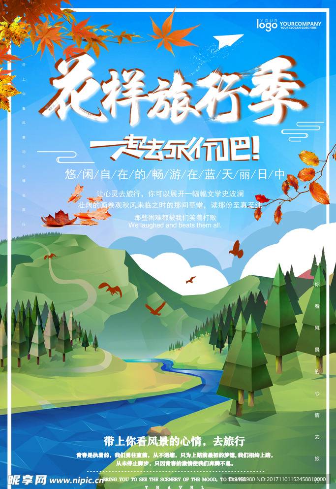 花样旅行海报