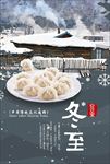 冬至饺子海报