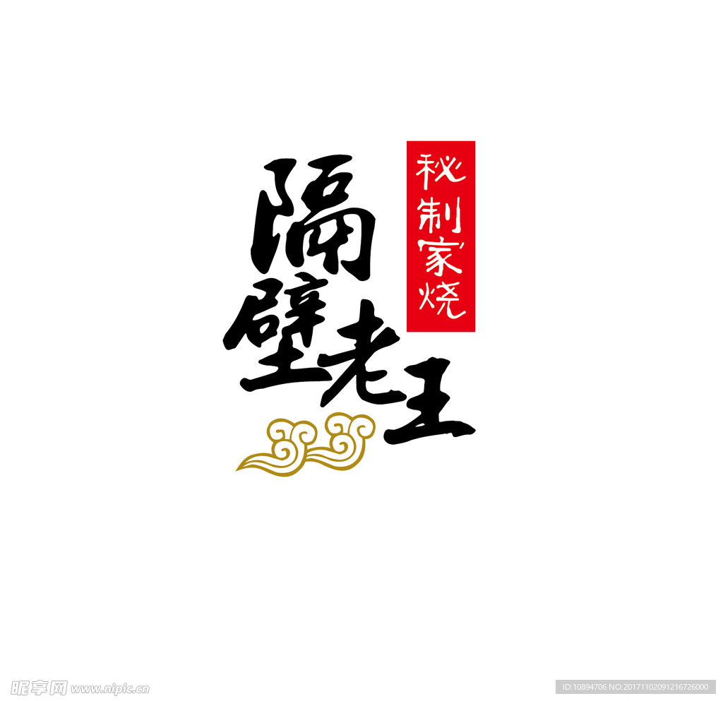 秘制家烧LOGO设计