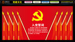 入党誓词