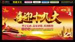 喜迎十九大
