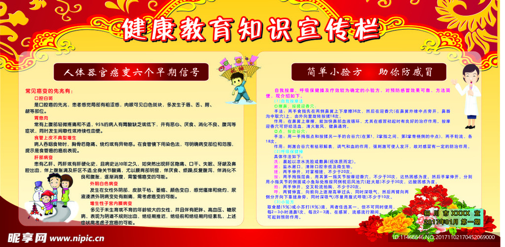 健康教育知识宣传栏