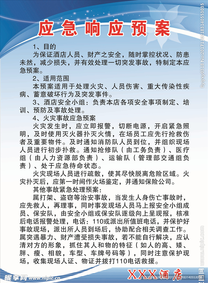 应急响应预案