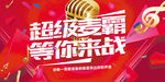 麦霸挑战