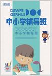 中小学辅导班