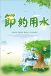 节约用水