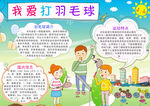 我爱打羽毛球小报