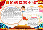 国防教育小报