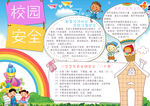 校园安全小报