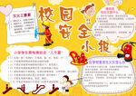 校园安全小报
