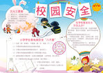 校园安全小报