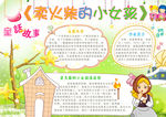 卖火柴的小女孩小报