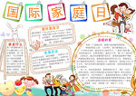 国际家庭日小报