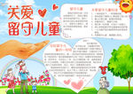 关爱留守儿童小报