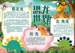 恐龙世界小报