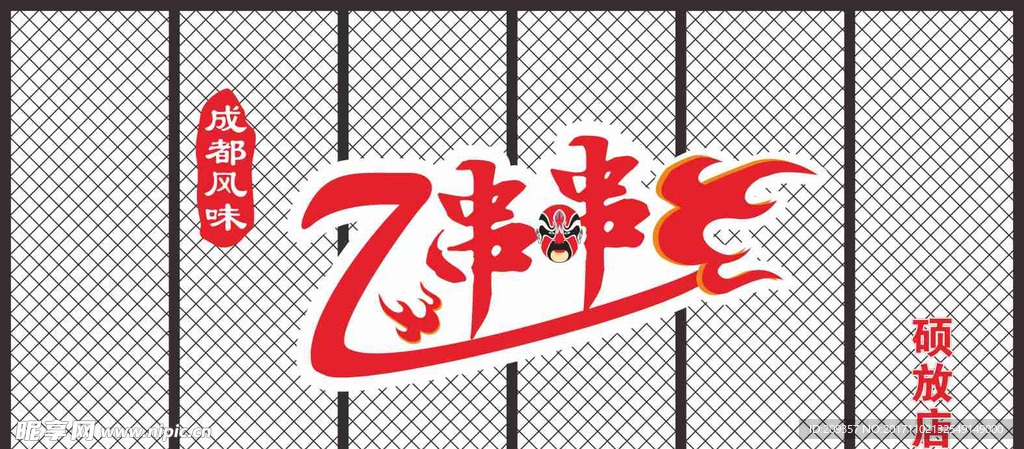 7串串