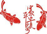 平安富贵