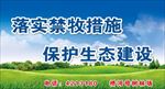 落实禁牧措施