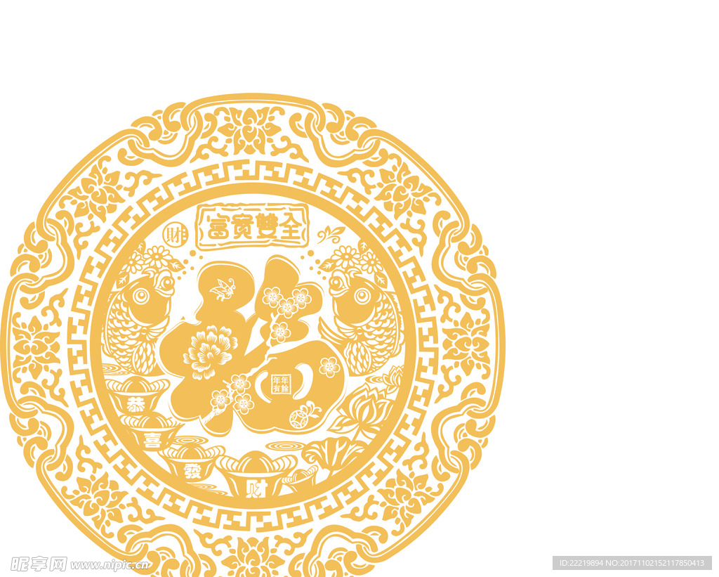 富贵双全 福字
