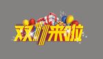 双十一