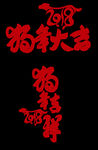 狗年大吉春节设计字体