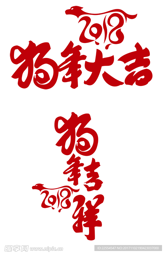 狗年大吉春节设计字体