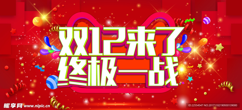 双12终极促销通用海报