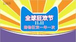 全球狂欢